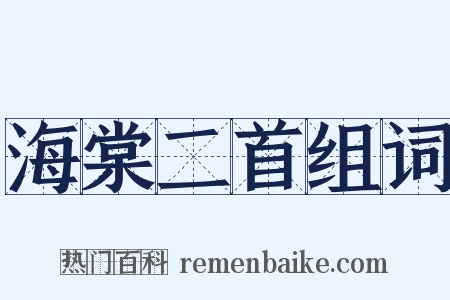 海棠二首组词是什么意思的图片